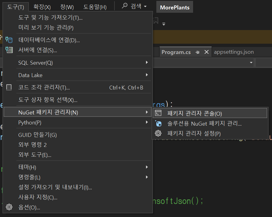 Nuget  패키지 관리자/패키지 관리자 콘솔 